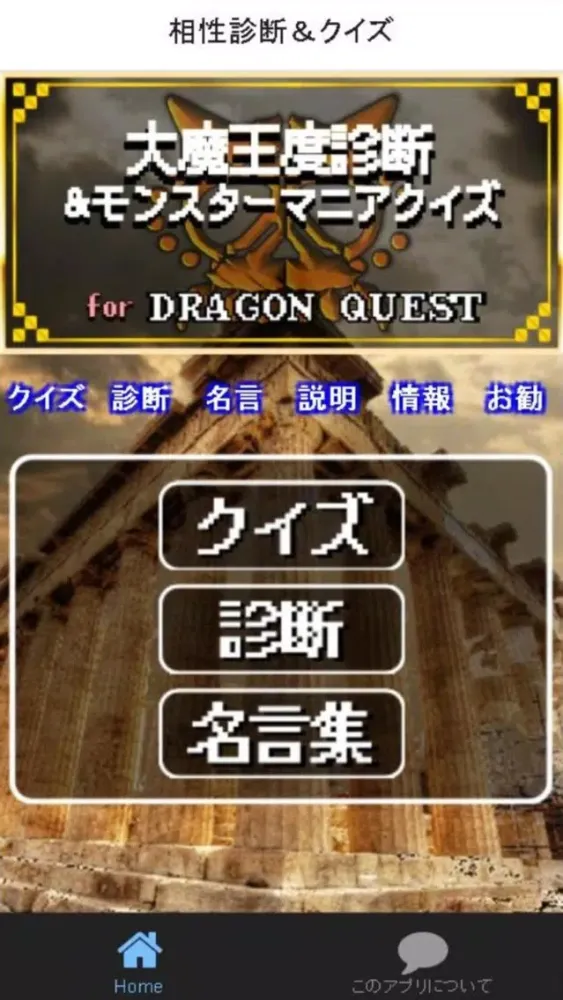 Ảnh chụp màn hình của 大魔王診断＆クイズ for ドラクエ～DQモンスター検定～