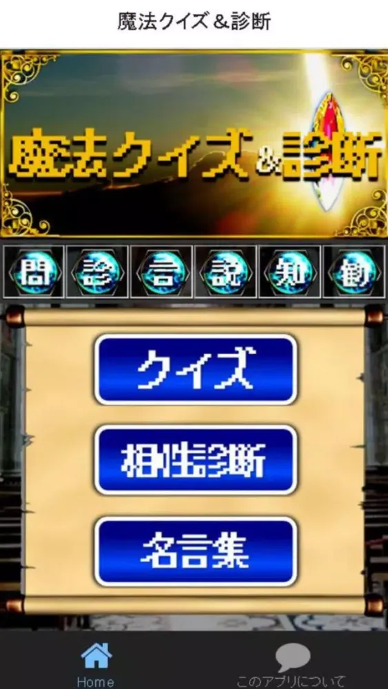 歴代魔法クイズ＆診断 for ファイナルファンタジー(FF) স্ক্রিনশট