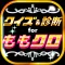 クイズ&相性診断forももいろクローバーZ~ももクロ検定~