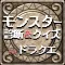 モンスター診断&マニアクイズ for ドラクエ