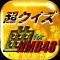 超クイズ&診断for NMB48ファン度を試す曲検定アプリ