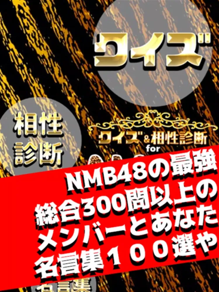 クイズ＆相性診断 for NMB48 iPad 應用截圖