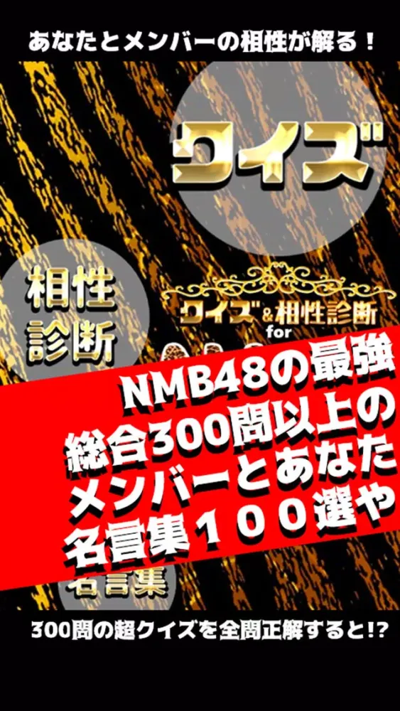 クイズ＆相性診断 for NMB48應用截圖