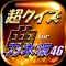 超クイズ&診断 for 乃木坂46ファン度を試す曲検定アプリ
