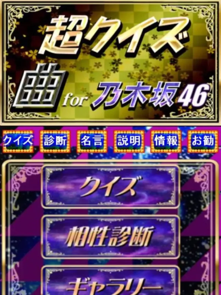 超クイズ＆診断 for 乃木坂46ファン度を試す曲検定アプリ iPad  Screenshots
