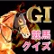 競馬知識クイズ~無双収支【G1馬券】~