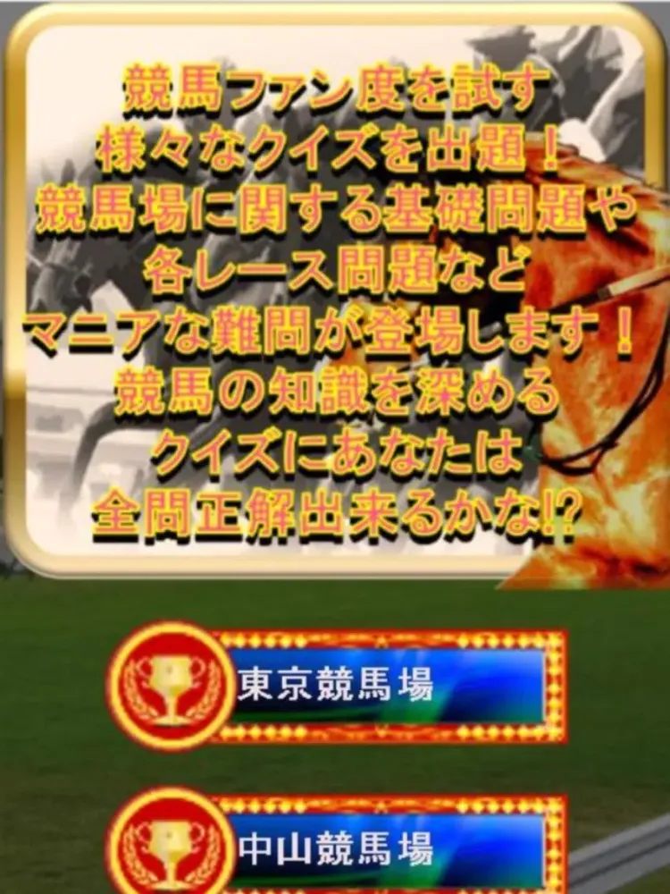 ภาพหน้าจอของ 競馬知識クイズ～無双収支【G1馬券】～ iPad 