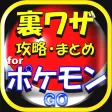 裏技・攻略forポケモンGO