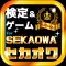 ゲームforセカイノオワリ検定~SEKAI NO OWARI