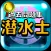 潜水士試験過去問題集～ダイバー国家資格免許模試～