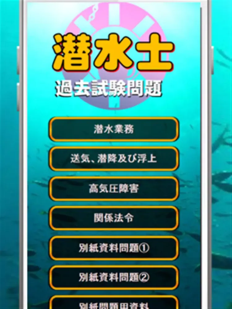 Capturas de tela do 潜水士試験過去問題集～ダイバー国家資格免許模試～ iPad 