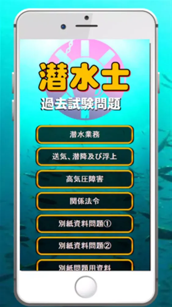Capturas de tela do 潜水士試験過去問題集～ダイバー国家資格免許模試～