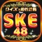 SKE相性診断＆クイズ for SKE48