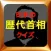 日本歴代首相クイズ