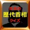 日本歴代首相クイズ