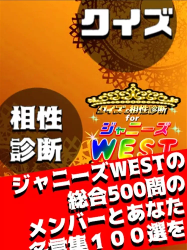 クイズ＆相性診断 for ジャニーズWEST iPad  Screenshots