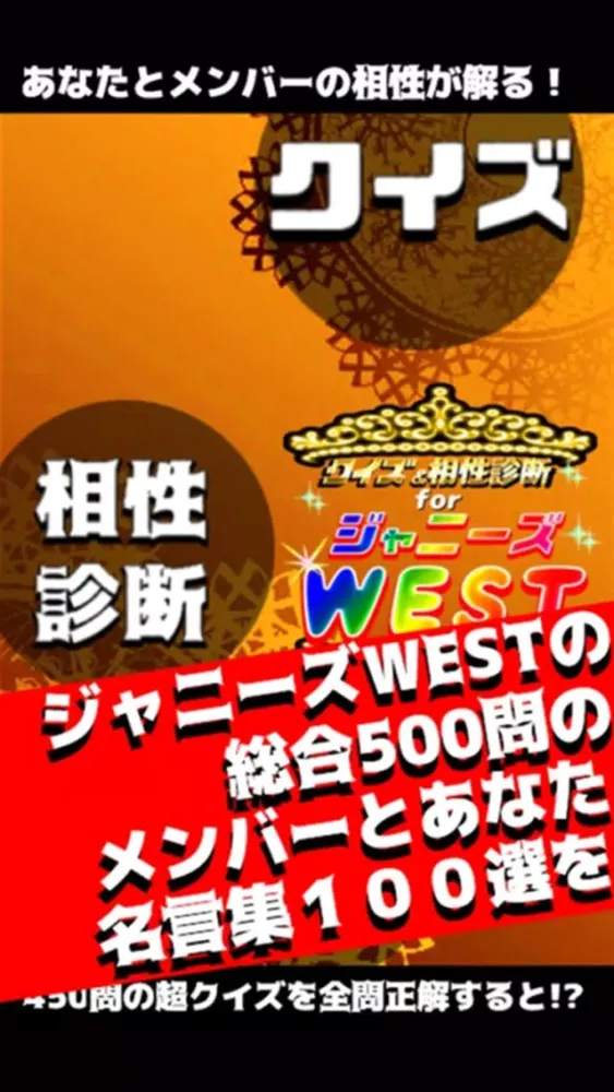 クイズ＆相性診断 for ジャニーズWEST Screenshots