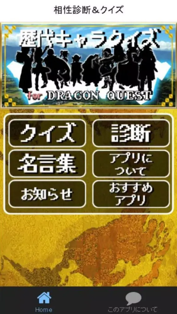 ภาพหน้าจอของ 歴代キャラクイズ＆相性診断forドラゴンクエスト(ドラクエ)
