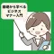 令和版ビジネスマナー入門 zoomのマナーなど 音無し