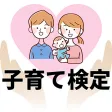 子育て検定  赤ちゃん雑学