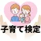 子育て検定 赤ちゃん雑学