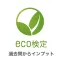 eco検定 環境社会検定 過去問 インプット 直前チェック