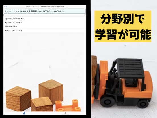 Скриншоты フォークリフト 学科試験 テスト 問題集 iPad 