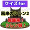 クイズfor風来のシレン2 鬼襲来!シレン城!