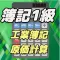 工業簿記一級 原価計算理論  隙間時間学習アプリ