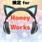 検定forハニーワークス HoneyWorks ハニワクイズ