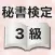 秘書検定3級 試験対策 問題集 用語集 隙間時間学習