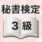 秘書検定3級 試験対策 問題集 用語集 隙間時間学習