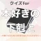 クイズfor本好きの下剋上 小説家になろう