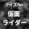 クイズfor仮面ライダー みんなのヒーロー検定 2022