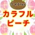 クイズforカラフルピーチ からぴち検定 相性診断