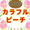 クイズforカラフルピーチ からぴち検定 相性診断