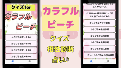 クイズforカラフルピーチ からぴち検定 相性診断 स्क्रीनशॉट