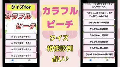 クイズforカラフルピーチ からぴち検定 相性診断 스크린샷