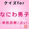 クイズforなにわ男子 メンバー 歌詞穴埋め検定