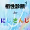 相性診断forにじさんじ