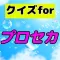 クイズ検定forプロセカ 非公式クイズ 暇つぶし