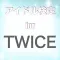 アイドル検定forTWICE