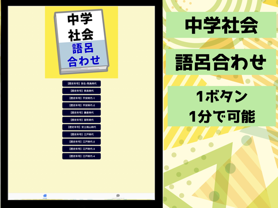 中学社会 歴史 語呂合わせ iPad  स्क्रीनशॉट
