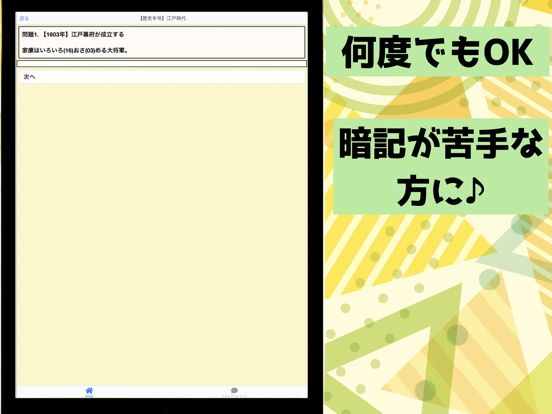中学社会 歴史 語呂合わせ iPad  स्क्रीनशॉट