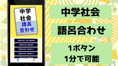 中学社会 歴史 語呂合わせ स्क्रीनशॉट