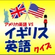イギリス英語クイズ【英国・British English】 イギリス英語クイズ【英国・British English】