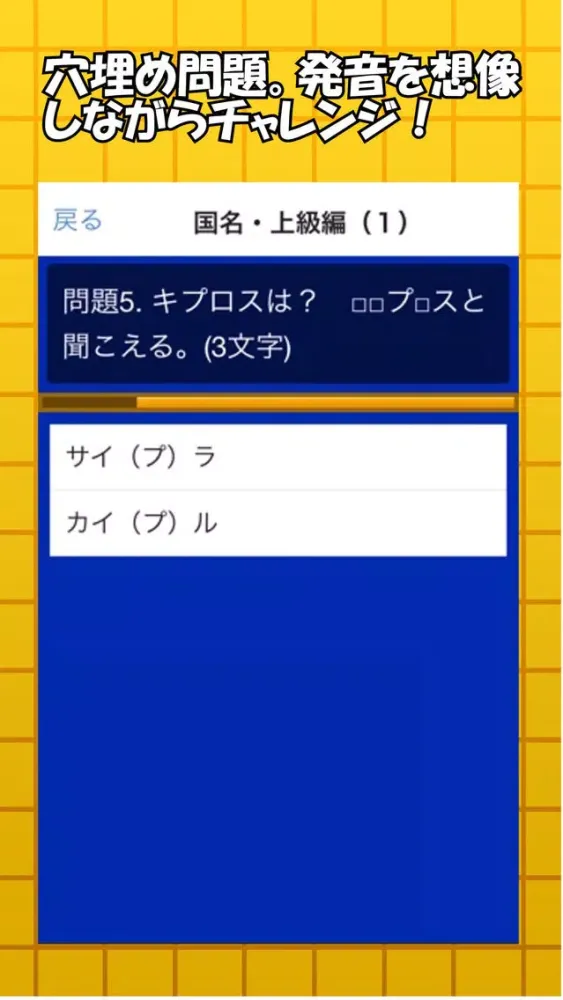 Capturas de pantalla de 意外な発音：国名・都市名英語クイズ