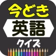 今どき英語クイズ【無料・流行語・新語】 今どき英語クイズ【無料・流行語・新語】