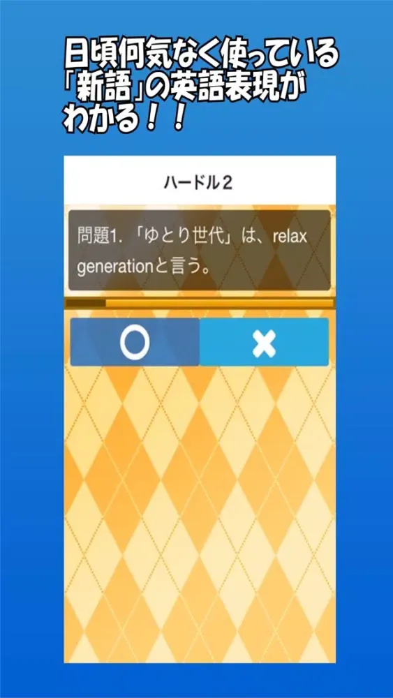 Tangkapan skrin 今どき英語クイズ【無料・流行語・新語】