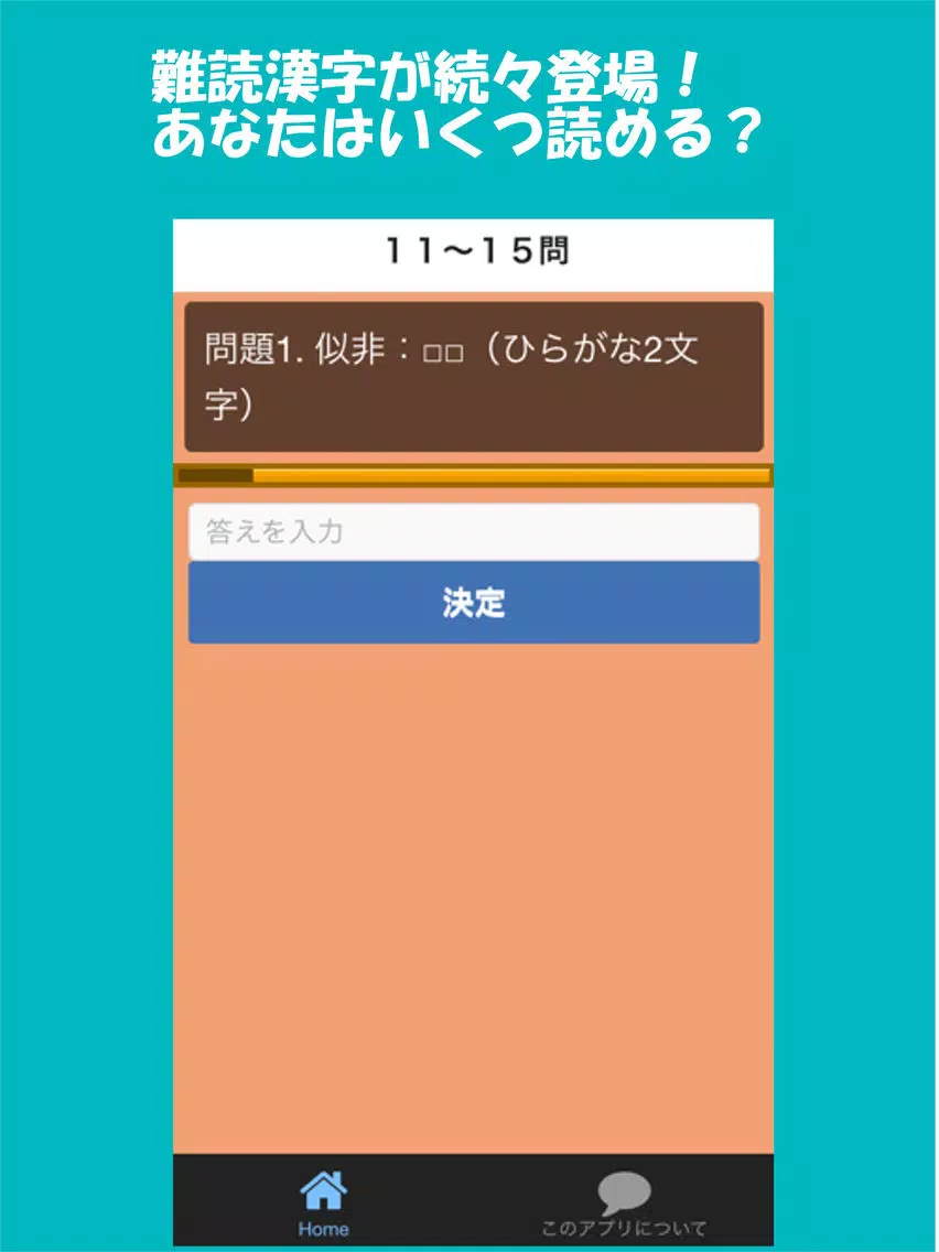 日本人の8割が読めない漢字100連発 iPad  スクリーンショット